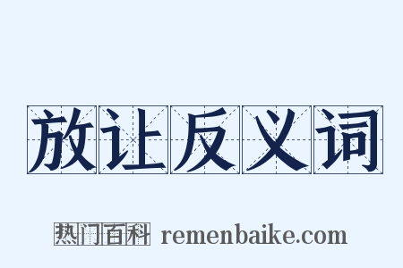 放让反义词是什么意思的图片